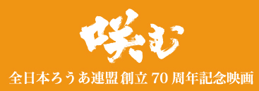 全日本ろうあ連盟創立70周年記念映画「咲む」